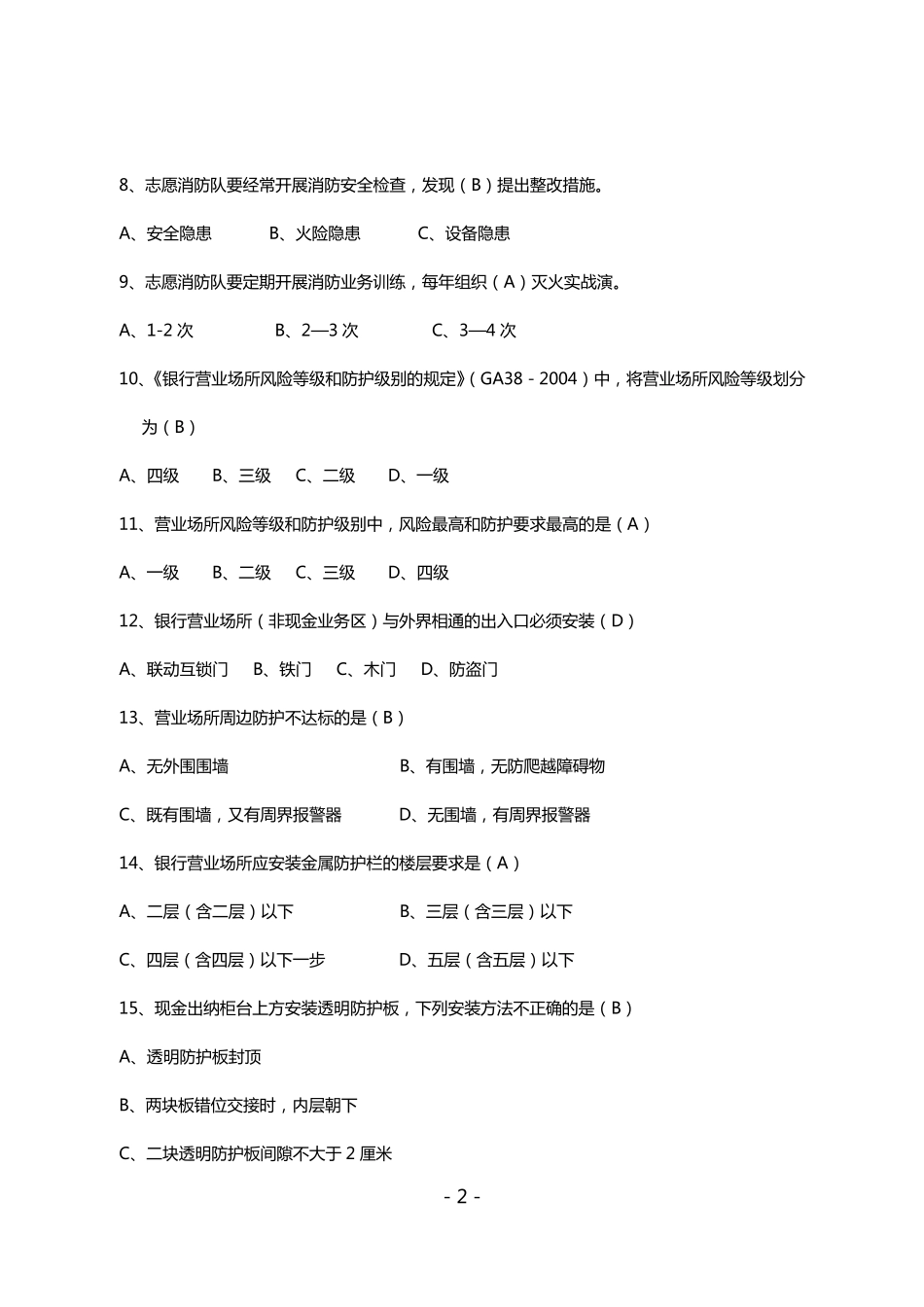 农村信用社安全保卫知识题库_第2页