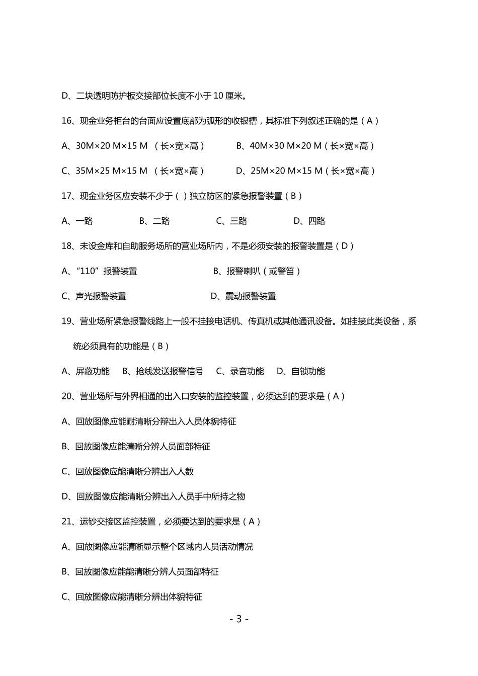 农村信用社安全保卫知识题库_第3页