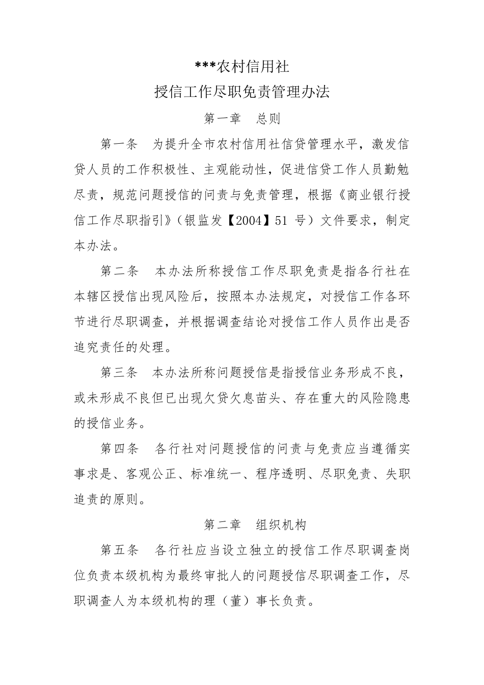 农村信用社授信工作尽职免责管理办法_第1页