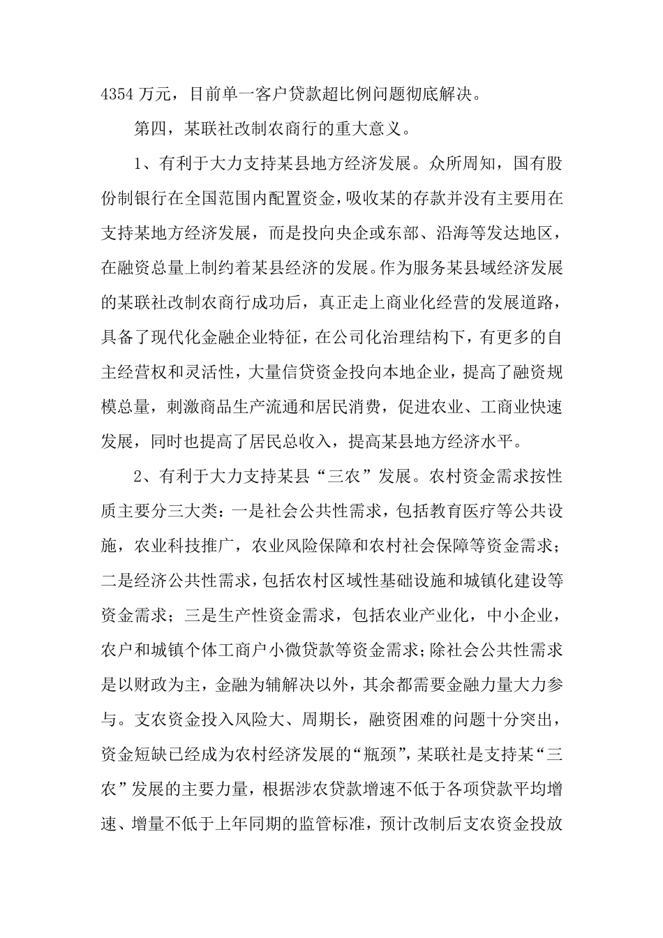 农村信用社改制商业银行汇报材料_第3页