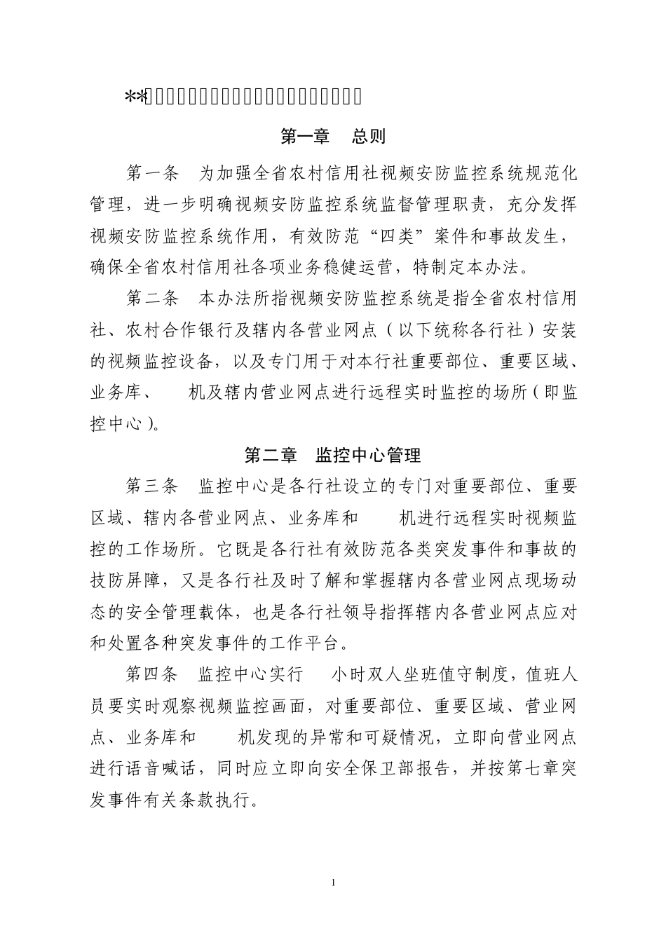 农村信用社监控系统管理办法_第1页