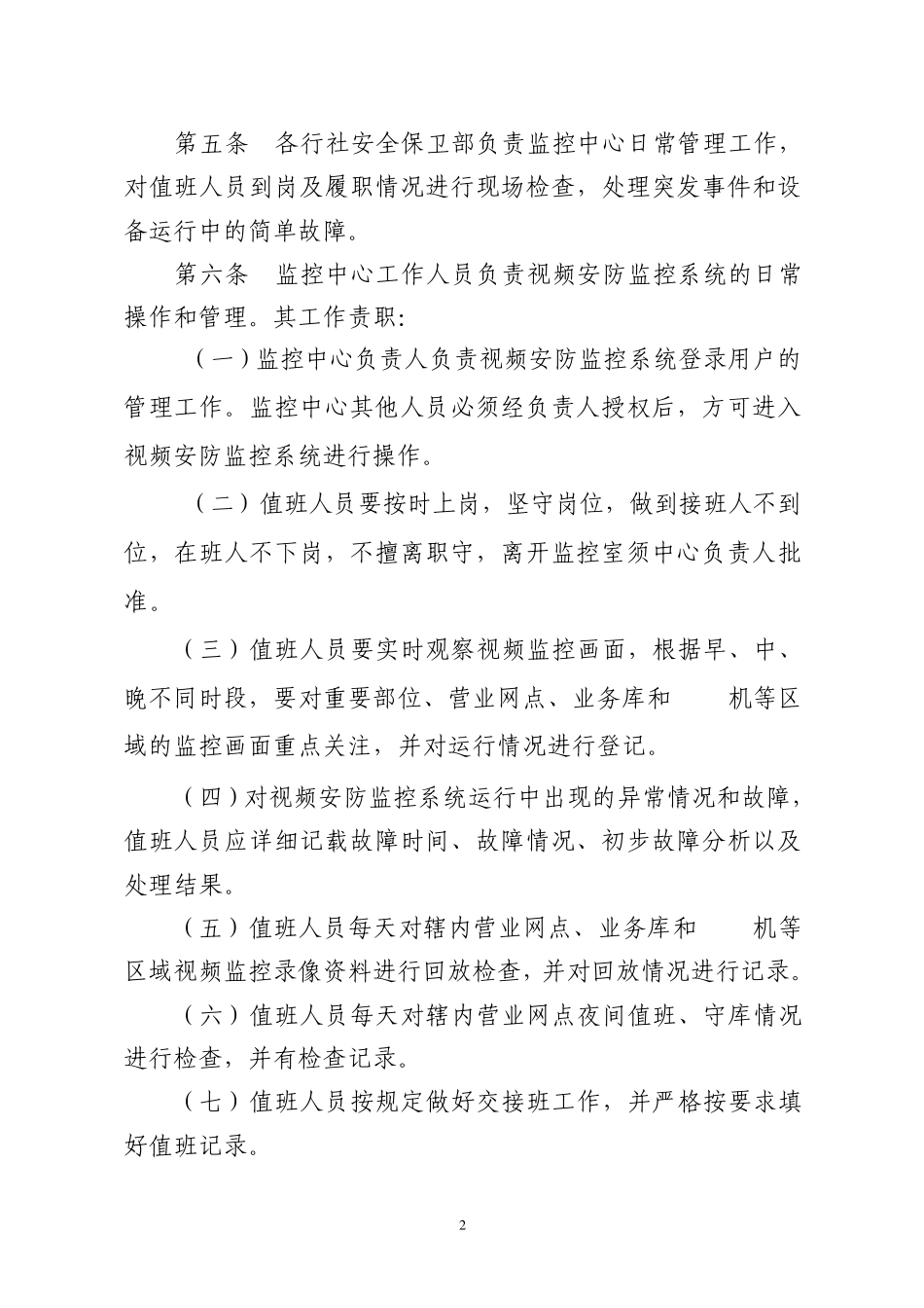 农村信用社监控系统管理办法_第2页