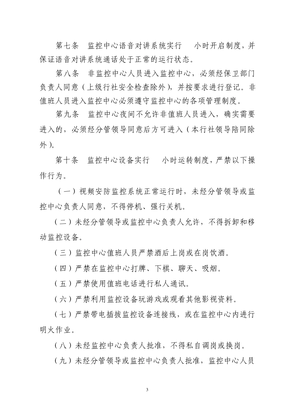 农村信用社监控系统管理办法_第3页