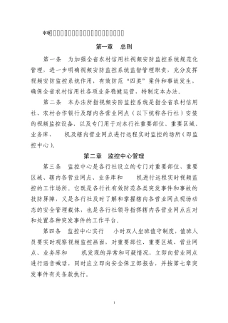 农村信用社监控系统管理办法