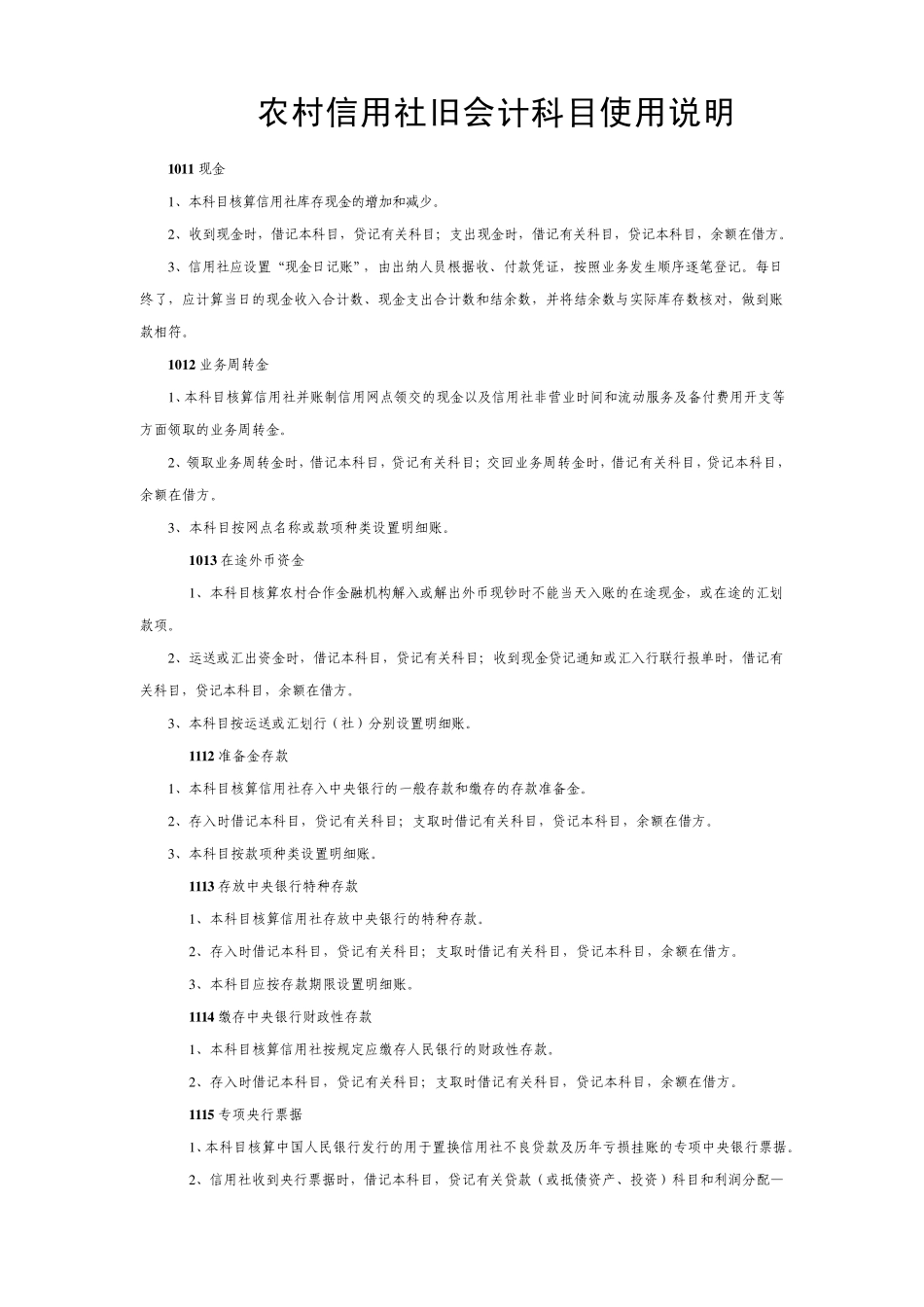 农村信用社旧会计科目使用说明_第1页