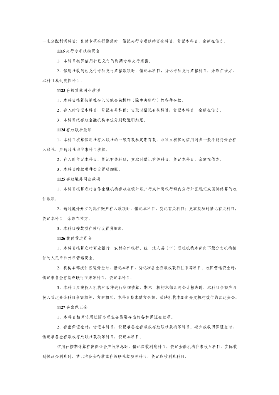 农村信用社旧会计科目使用说明_第2页