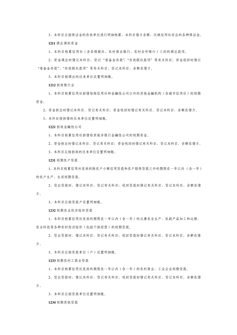 农村信用社旧会计科目使用说明_第3页