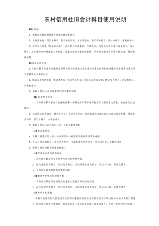 农村信用社旧会计科目使用说明