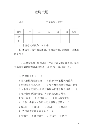 农村信用社竞聘中层干部试题