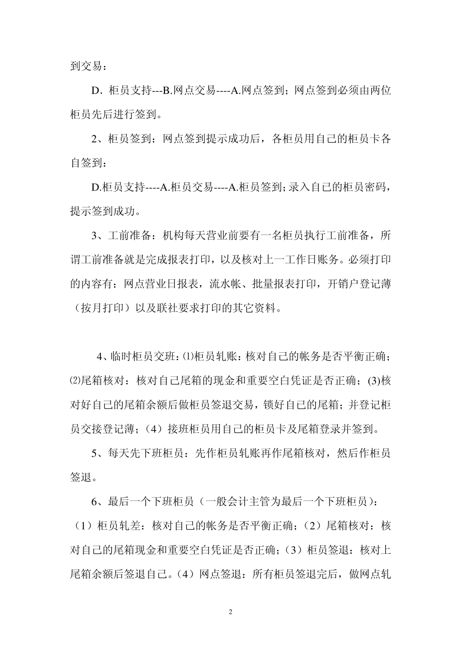 农村信用社综合业务网络系统计算机业务岗位操作流程_第2页