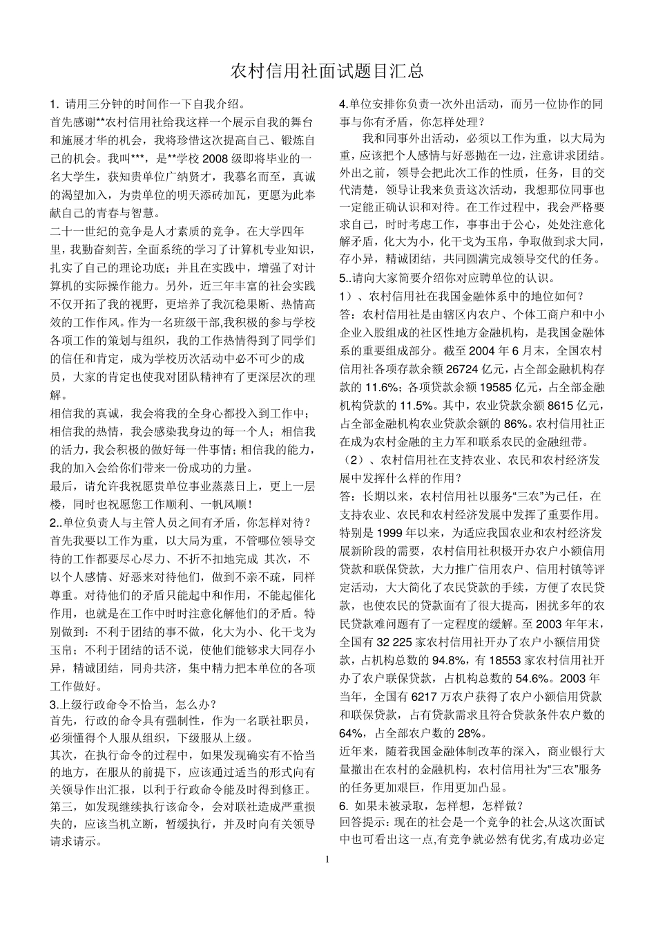 农村信用社面试真题题目汇总_第1页