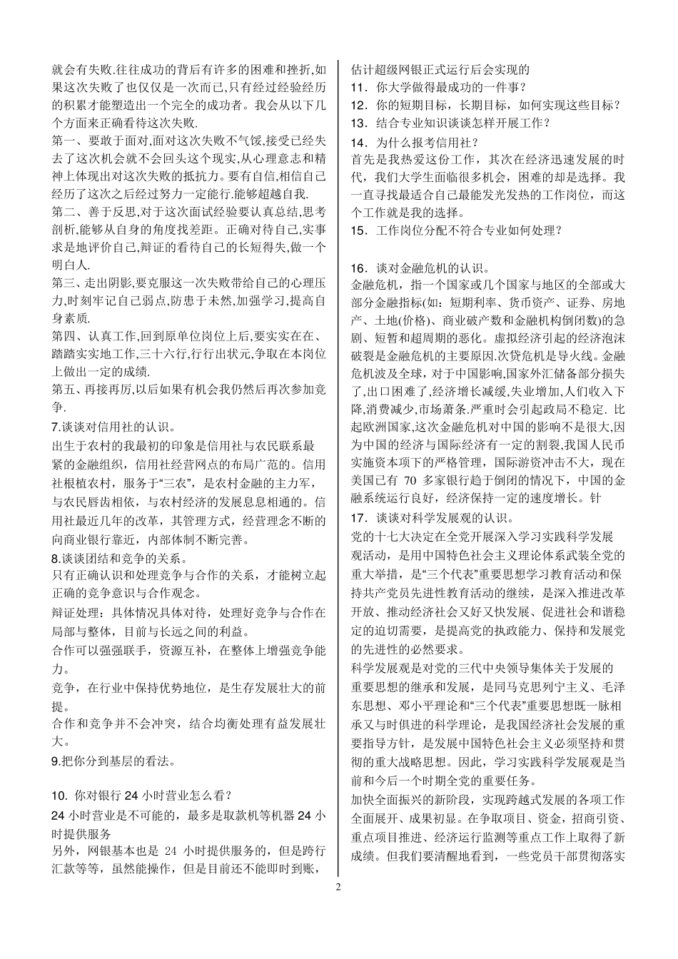 农村信用社面试真题题目汇总_第2页