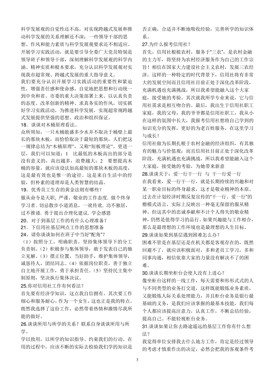 农村信用社面试真题题目汇总_第3页