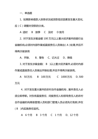 农村信用社高管考试试题一