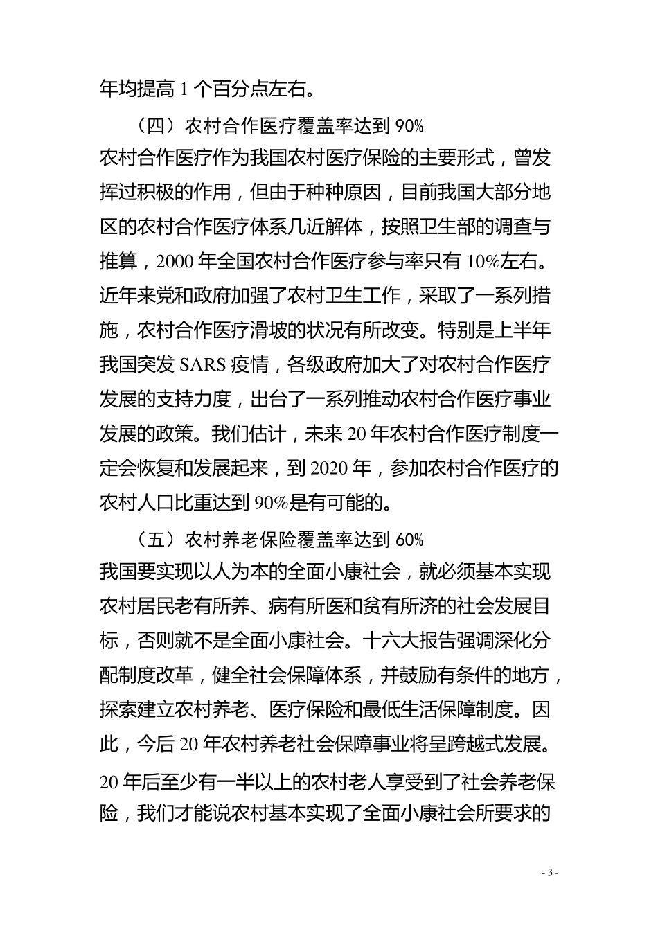 农村全面小康社会标准_第3页