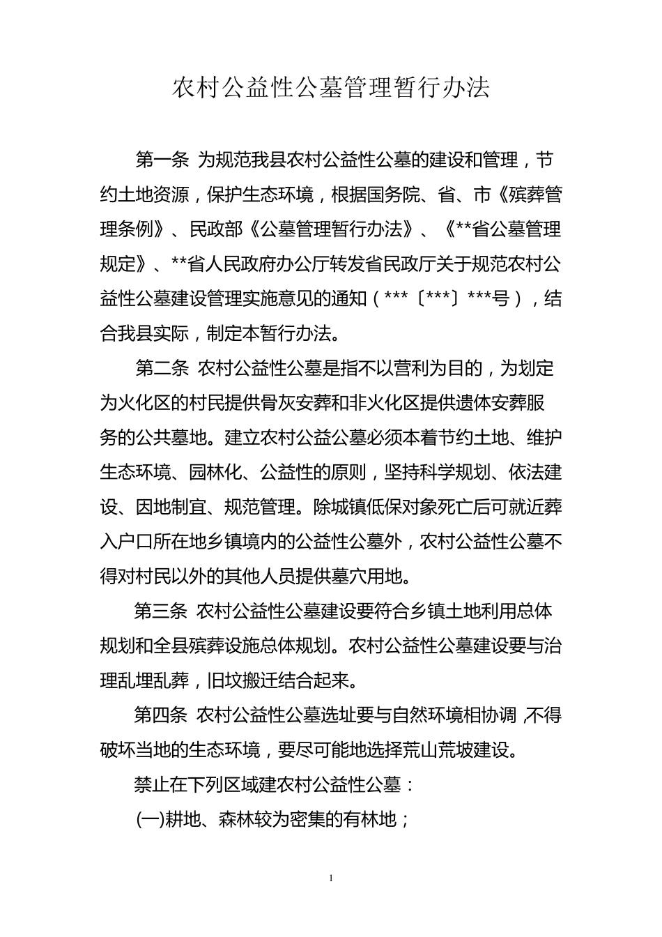 农村公益性公墓管理暂行办法_第1页