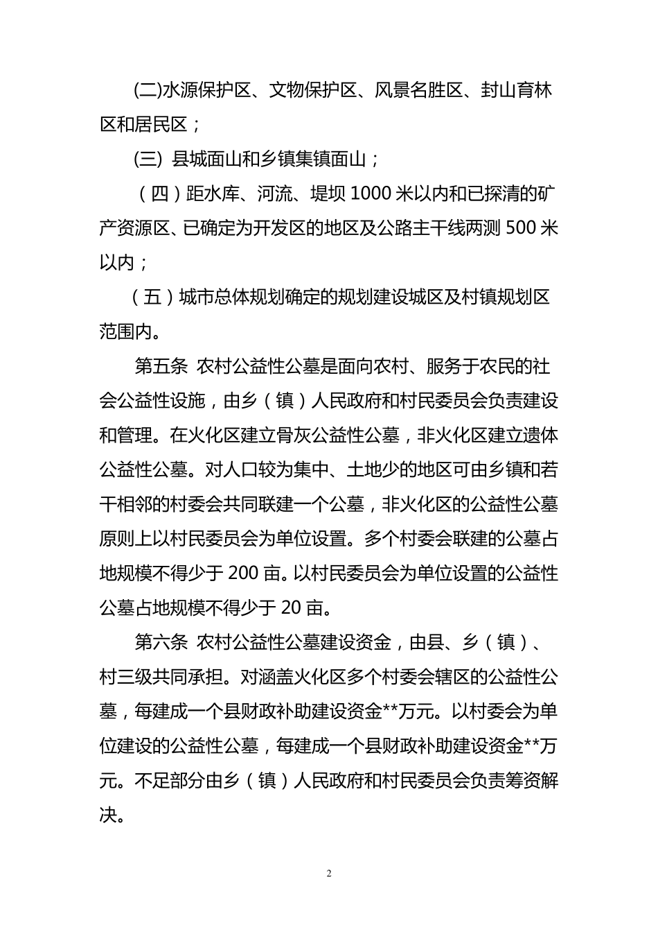 农村公益性公墓管理暂行办法_第2页