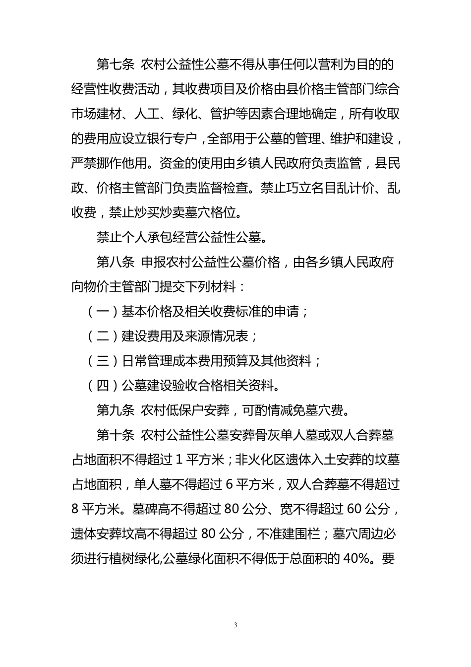 农村公益性公墓管理暂行办法_第3页