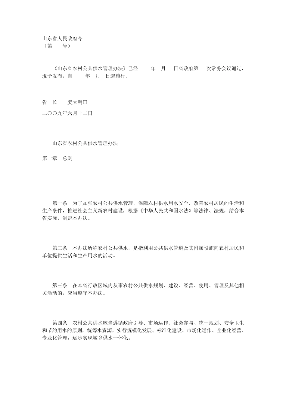 农村公共供水管理办法_第1页