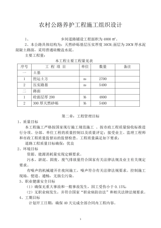 农村公路养护工程施工组织设计