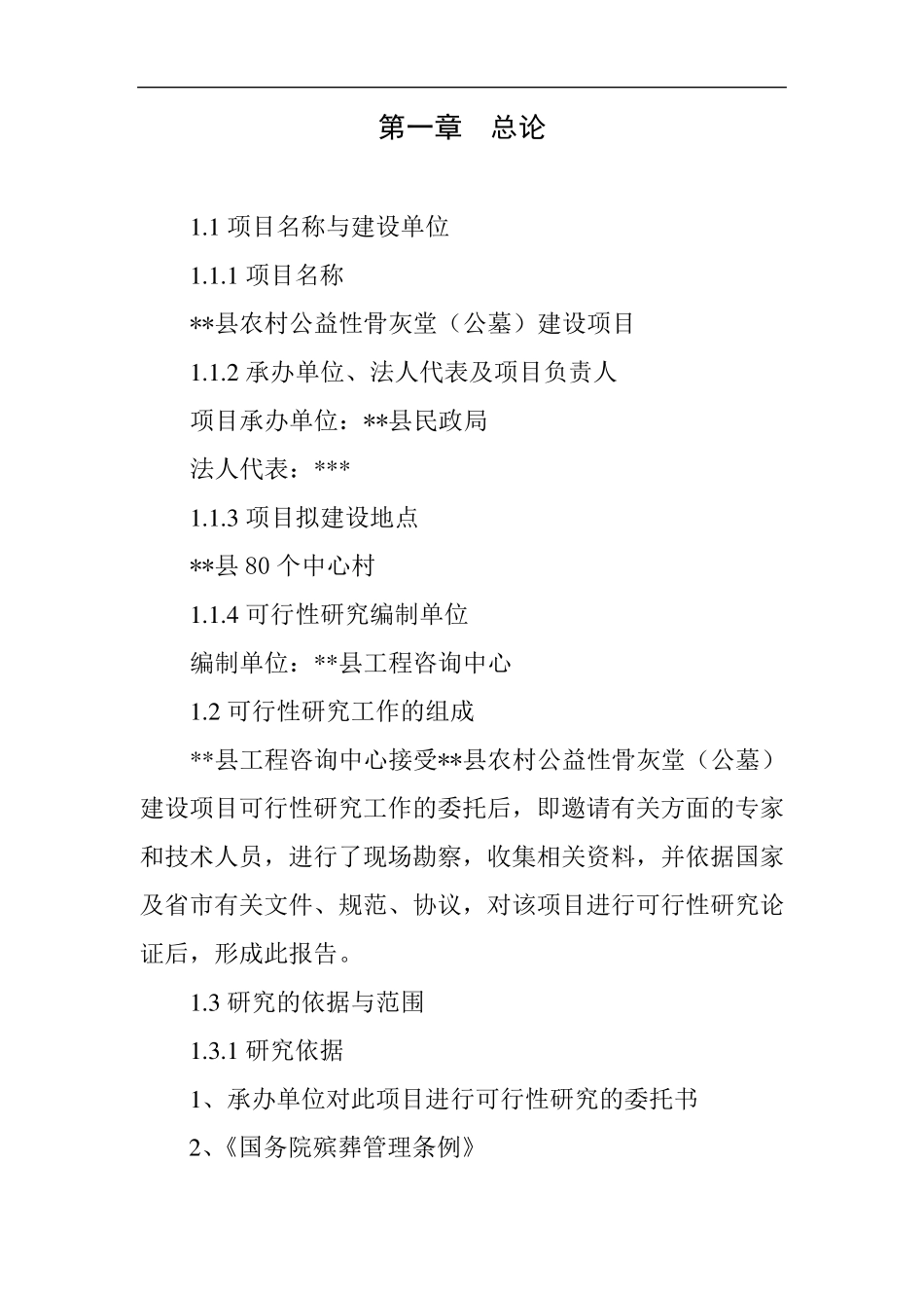 农村公益性骨灰堂(公墓)建设项目建议书_第1页