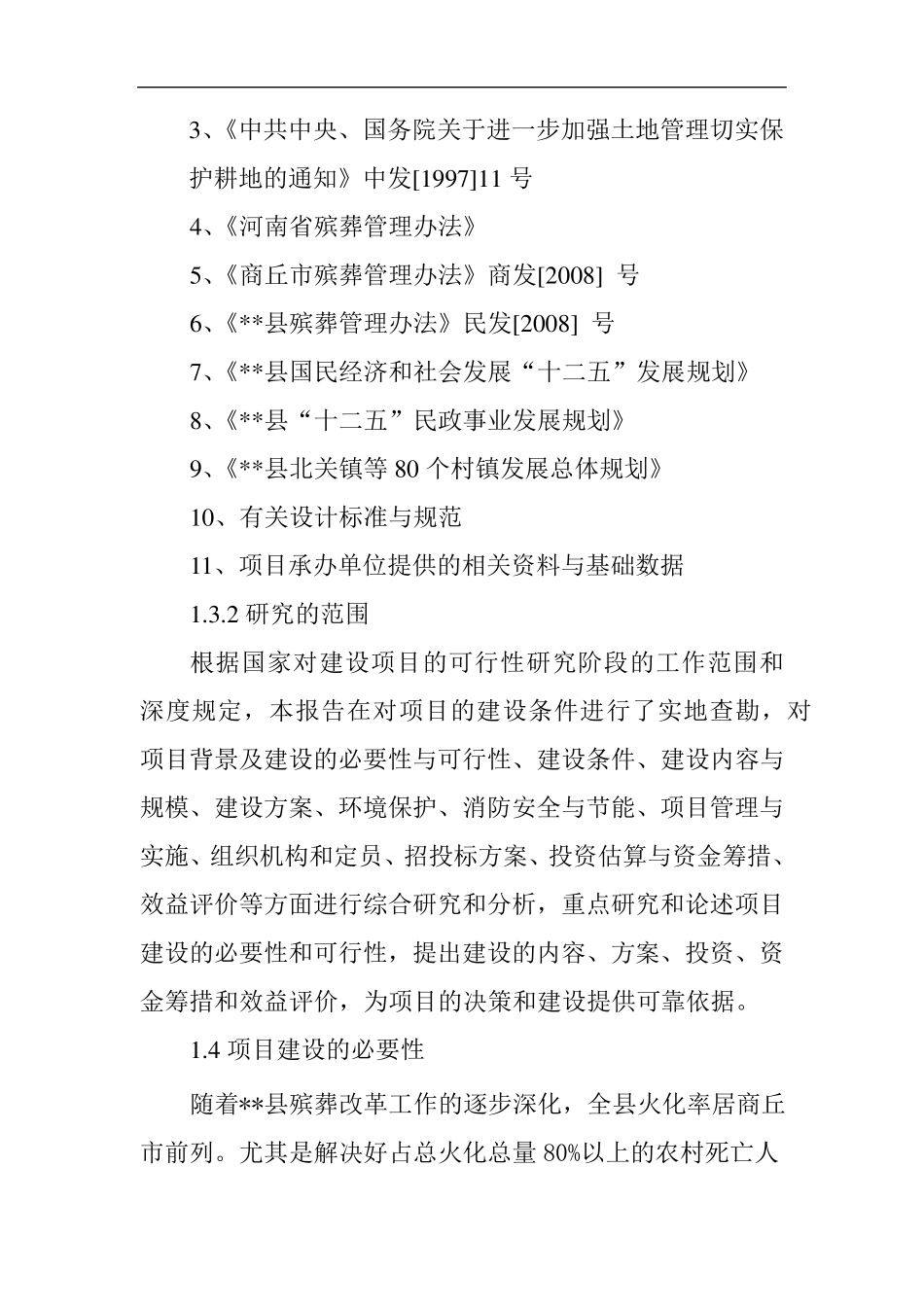 农村公益性骨灰堂(公墓)建设项目建议书_第2页