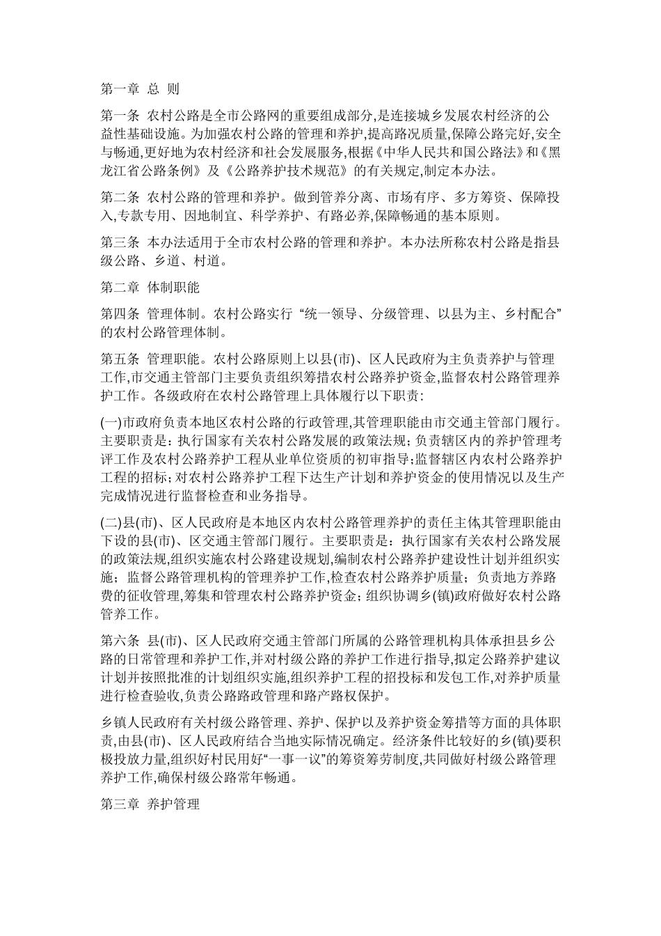 农村公路养护管理办法_第1页