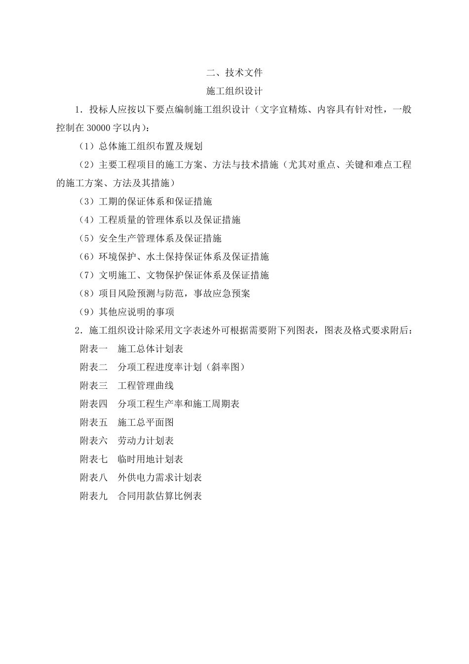 农村公路安全生命防护工程施工组织设计_第1页