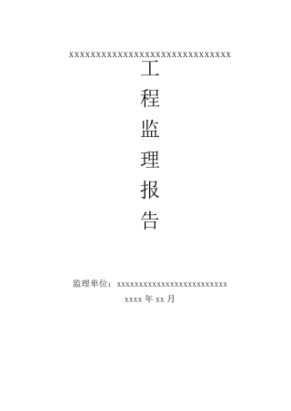 农村公路建设监理工作报告