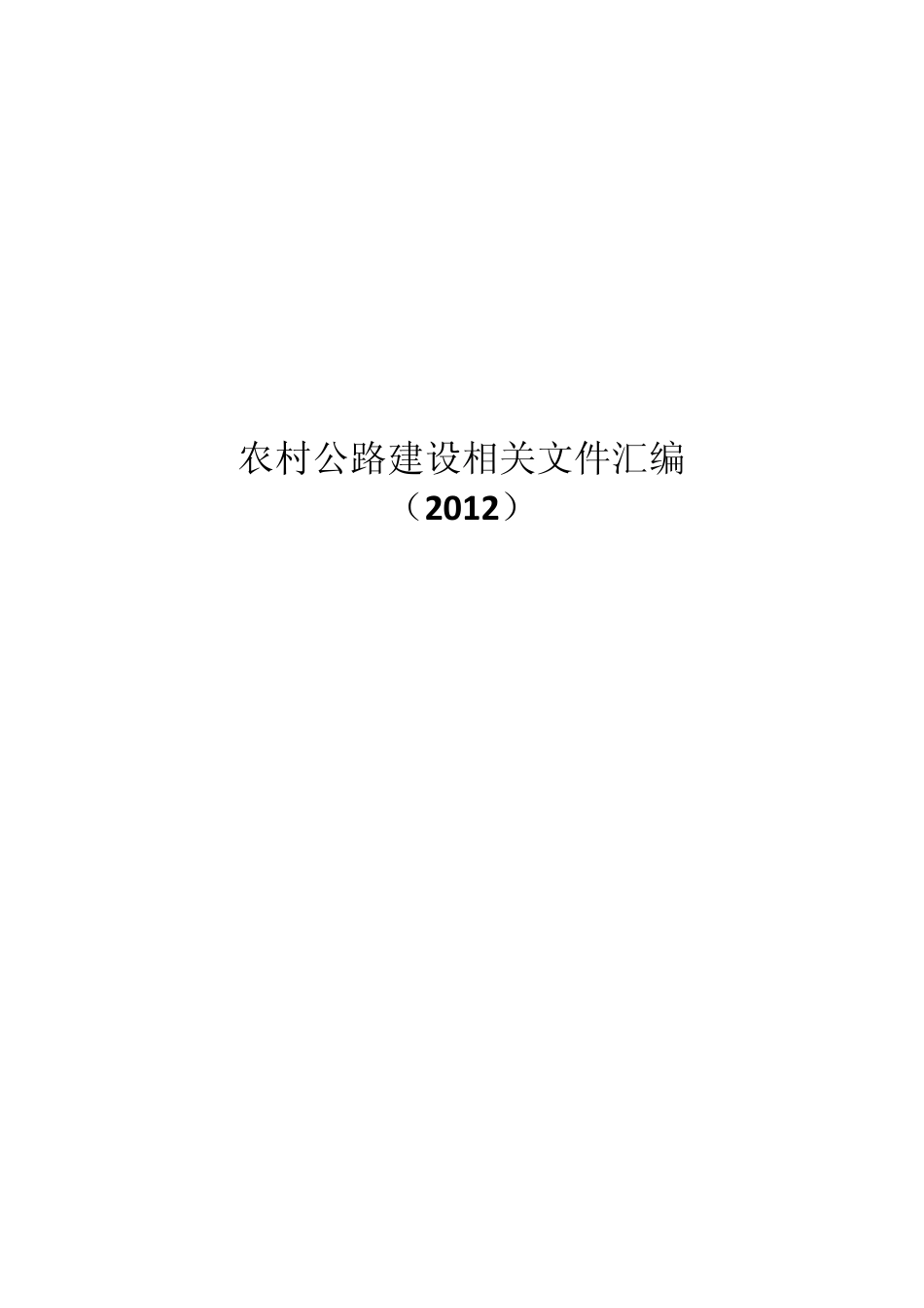 农村公路建设相关文件汇编(2012)_第1页