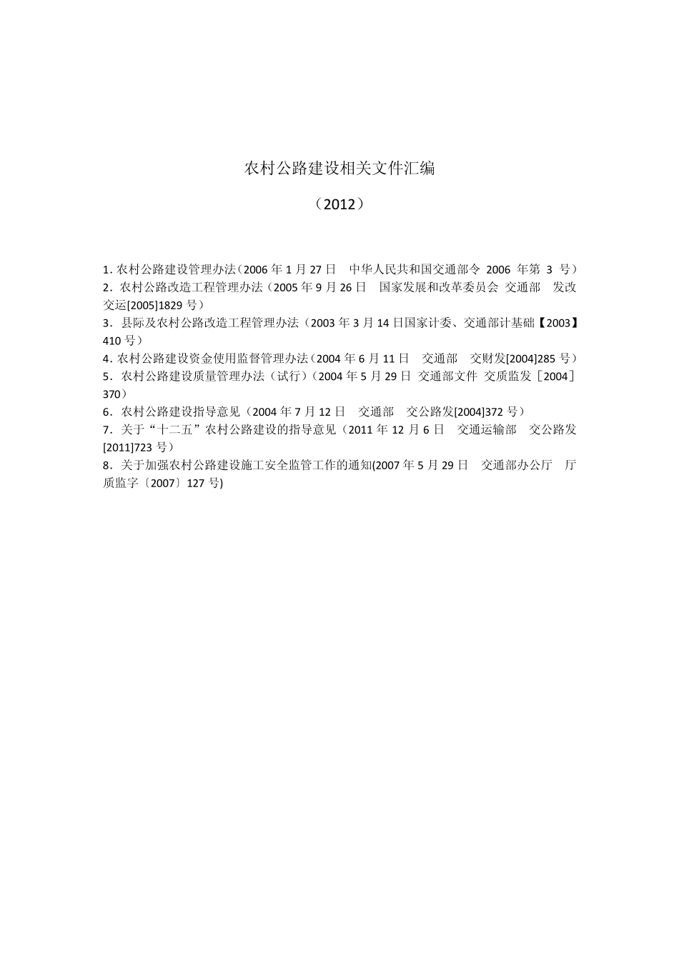 农村公路建设相关文件汇编(2012)_第2页