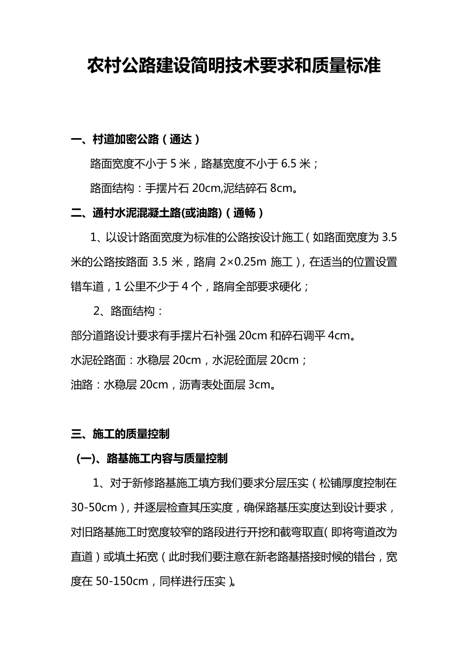 农村公路建设简明技术要求和质量标准_第1页