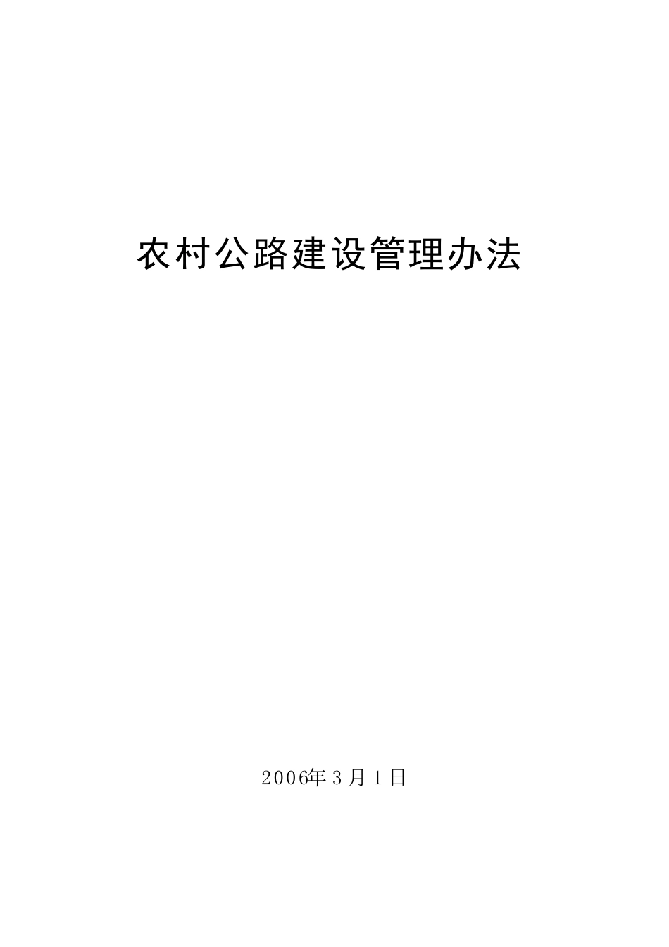 农村公路建设管理办法_第1页