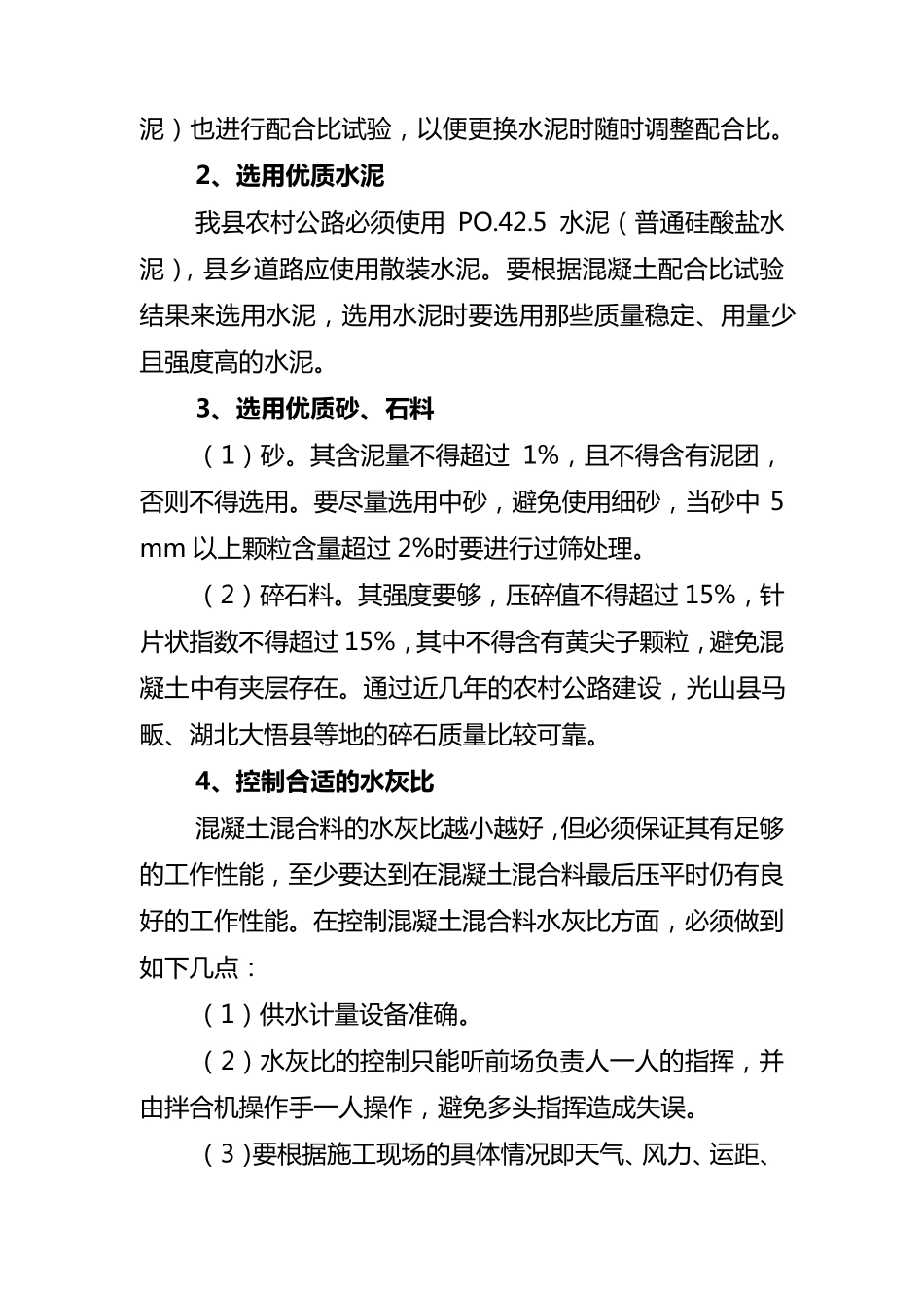 农村公路水泥混凝土路面施工质量控制方案_第2页