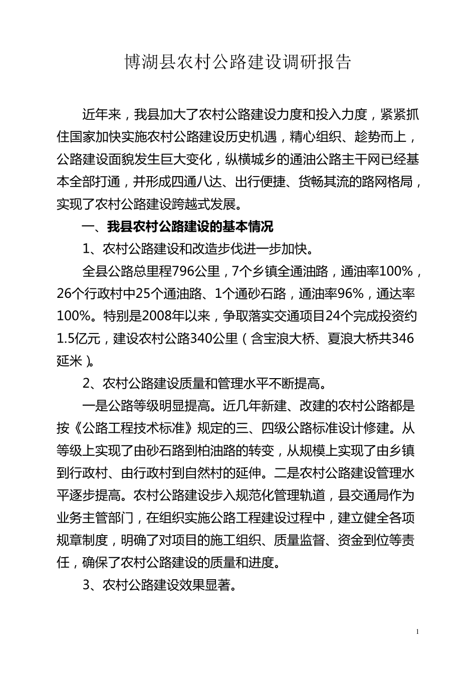 农村公路现状调研报告_第1页