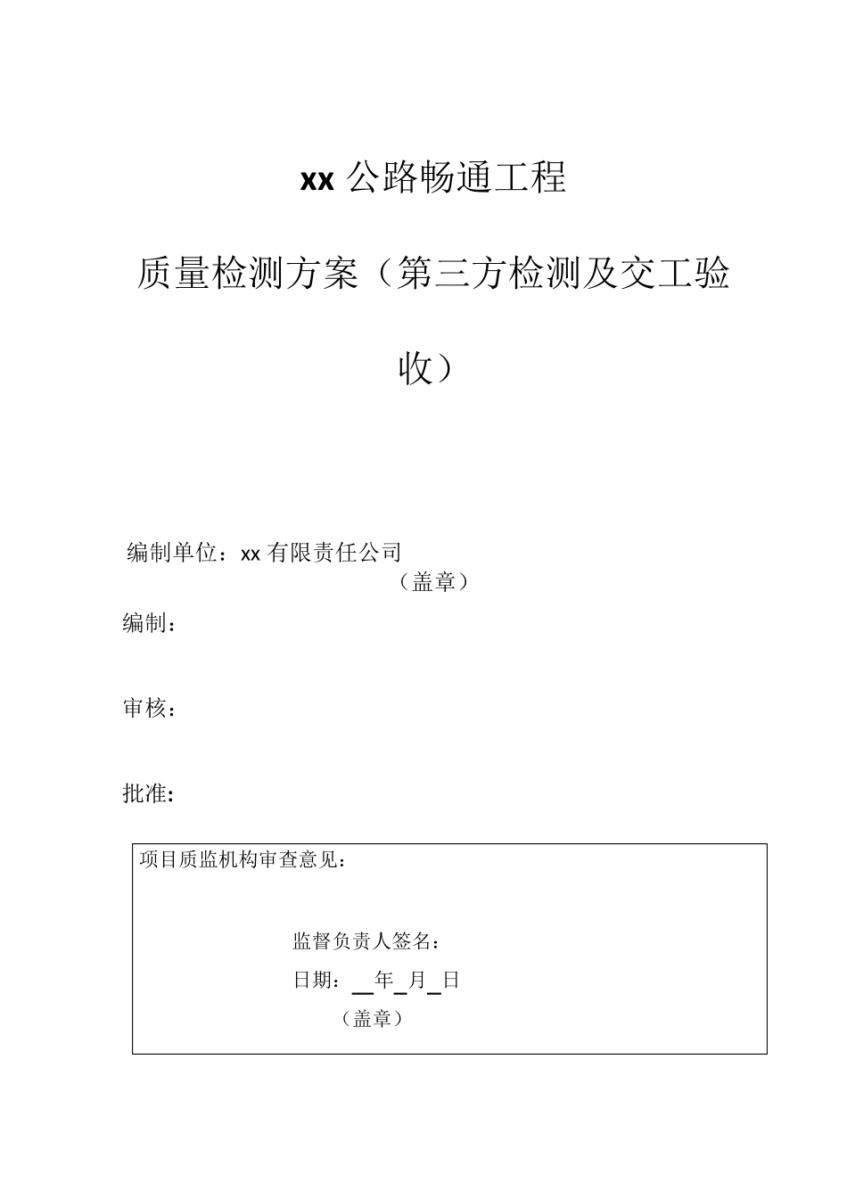 农村公路畅通工程质量检测方案(第三方检测及交工验收)_第1页