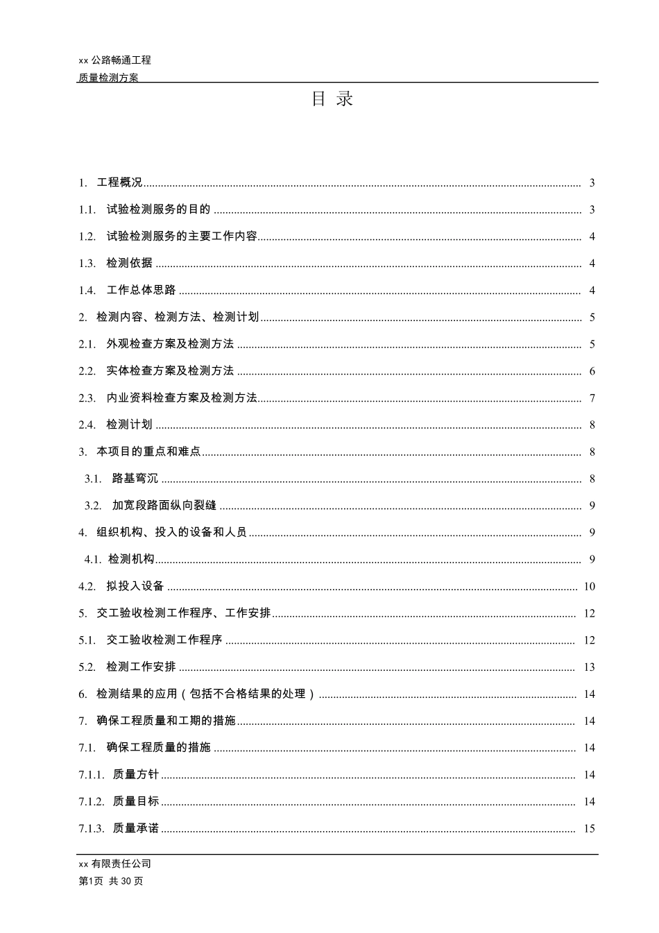 农村公路畅通工程质量检测方案(第三方检测及交工验收)_第2页