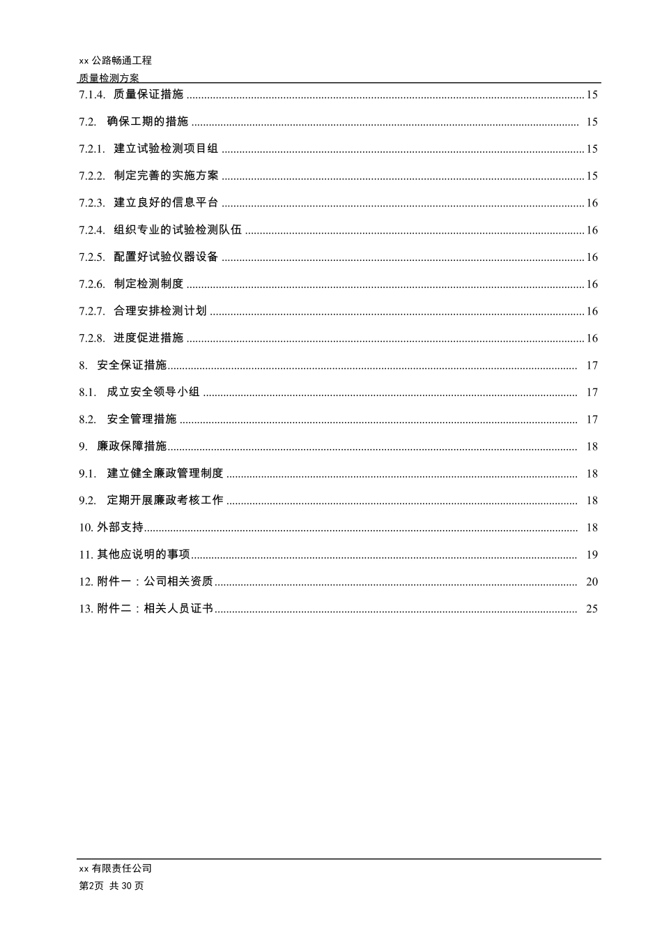 农村公路畅通工程质量检测方案(第三方检测及交工验收)_第3页
