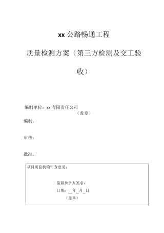 农村公路畅通工程质量检测方案(第三方检测及交工验收)