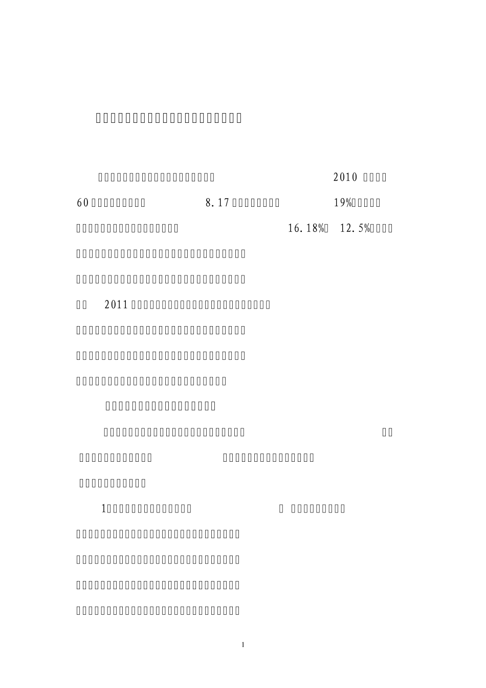 农村养老事业存在的问题及对策_第1页