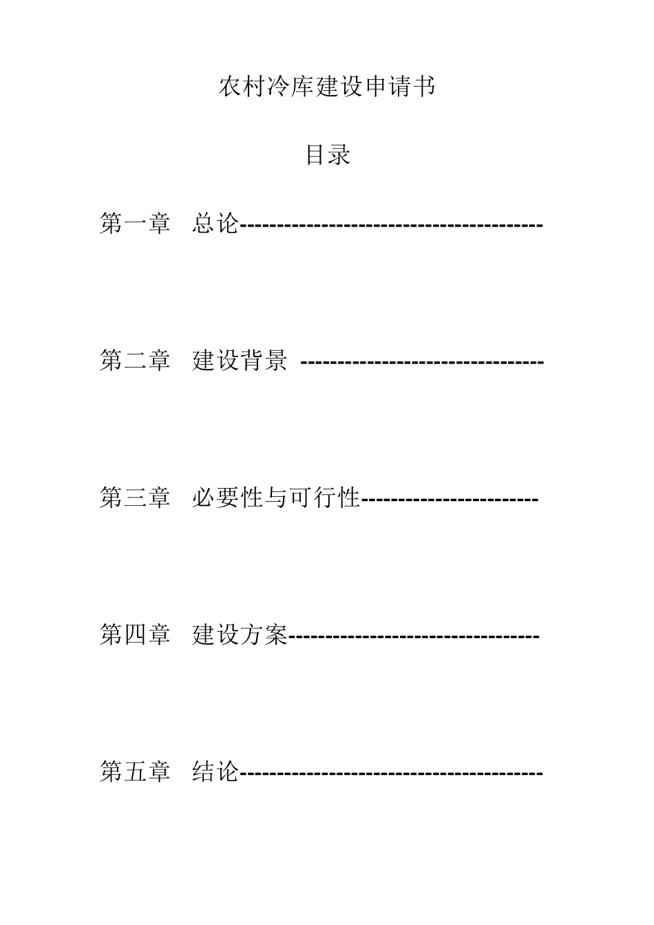 农村冷库建设申请书_第1页