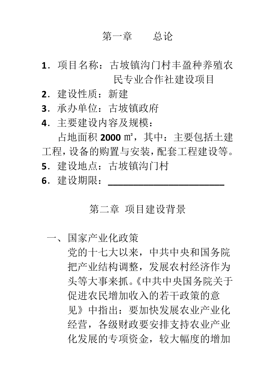 农村冷库建设申请书_第2页