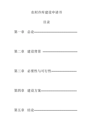 农村冷库建设申请书
