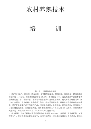 农村养鹅技术培训