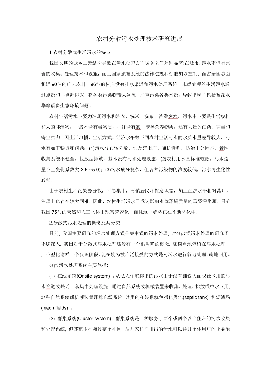 农村分散污水处理技术_第1页