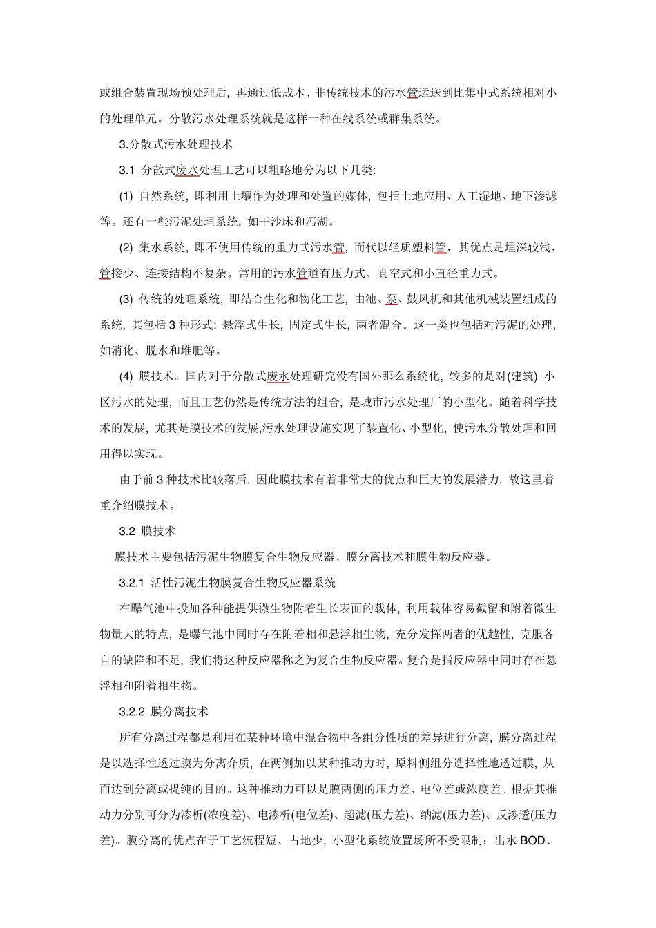 农村分散污水处理技术_第2页