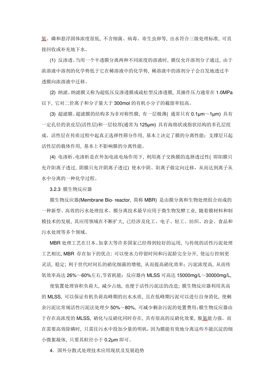 农村分散污水处理技术_第3页