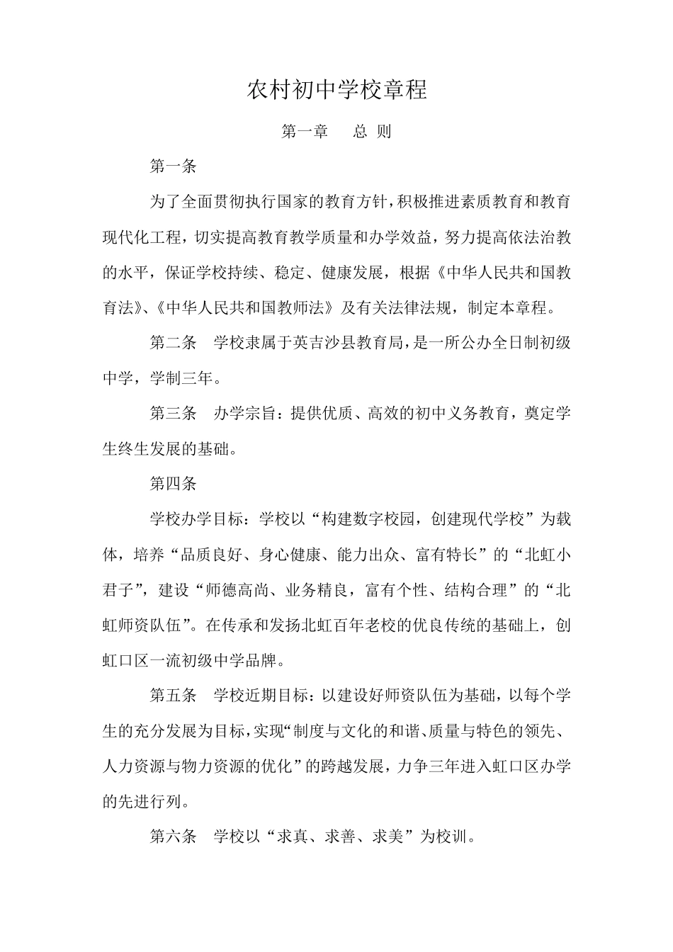 农村初中学校章程_第1页