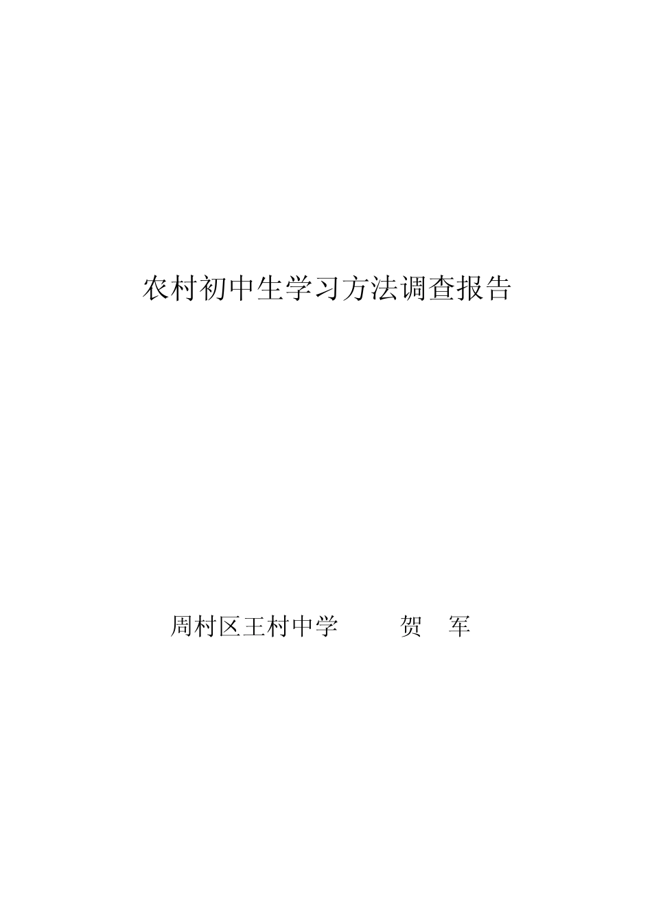 农村初中生学习方法调查报告_第1页