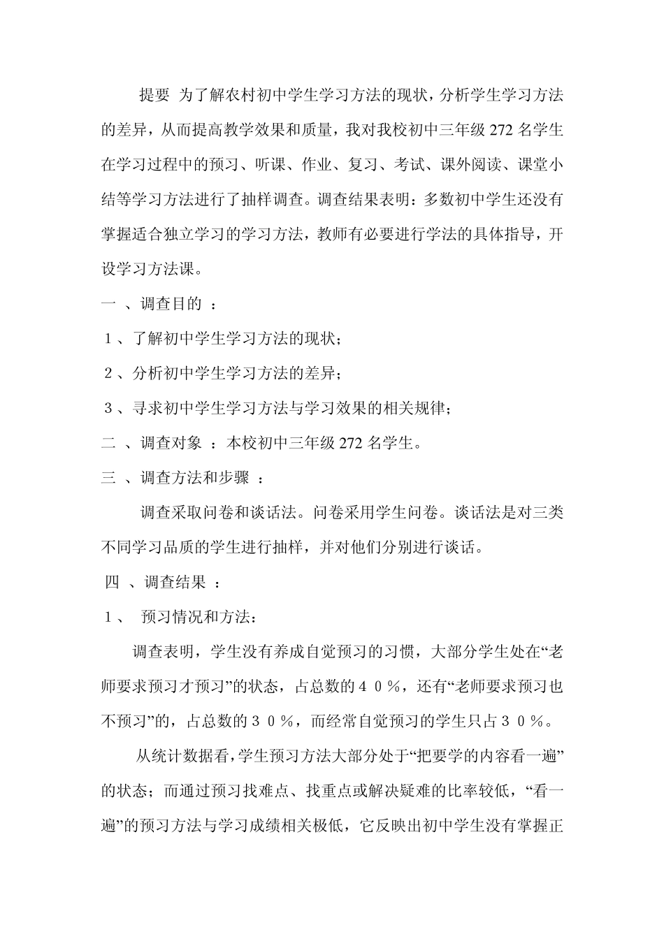 农村初中生学习方法调查报告_第2页